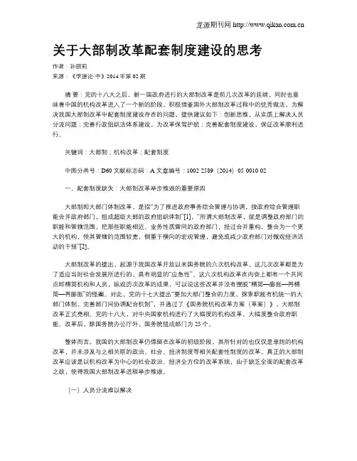 关于大部制改革配套制度建设的思考