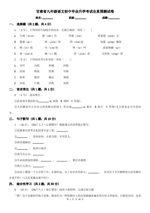 甘肃省九年级语文初中毕业升学考试全真预测试卷