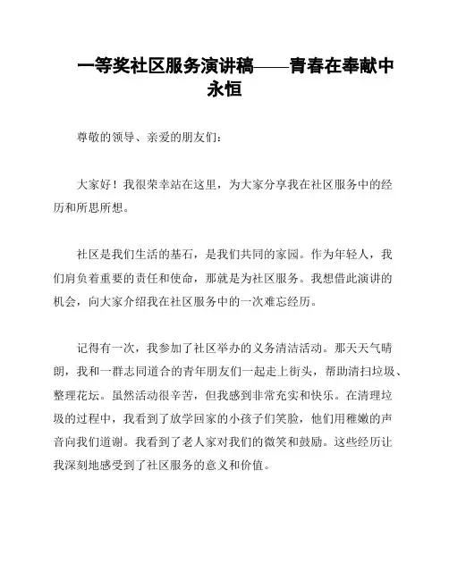 一等奖社区服务演讲稿——青春在奉献中永恒
