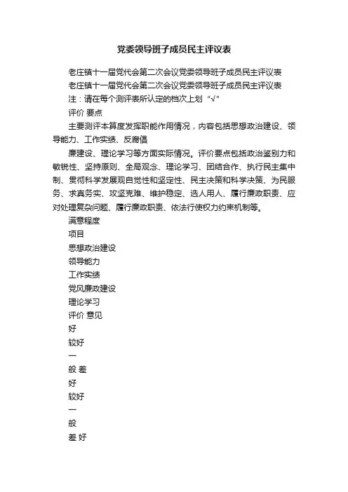 党委领导班子成员民主评议表