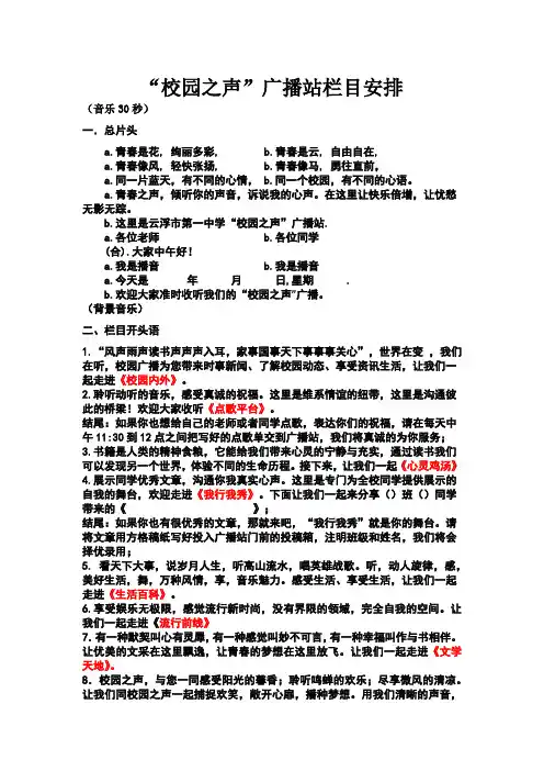 “校园之声”广播站栏目安排