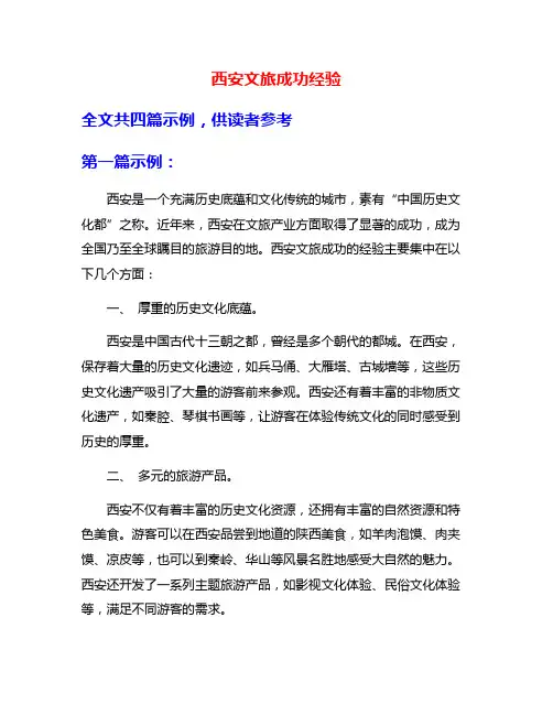 西安文旅成功经验