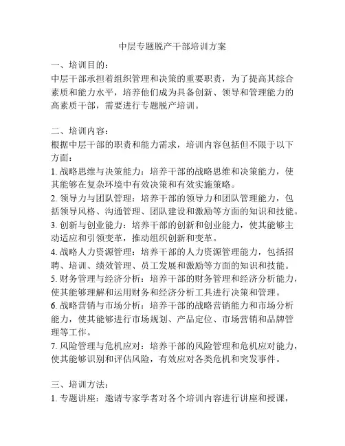 中层专题脱产干部培训方案