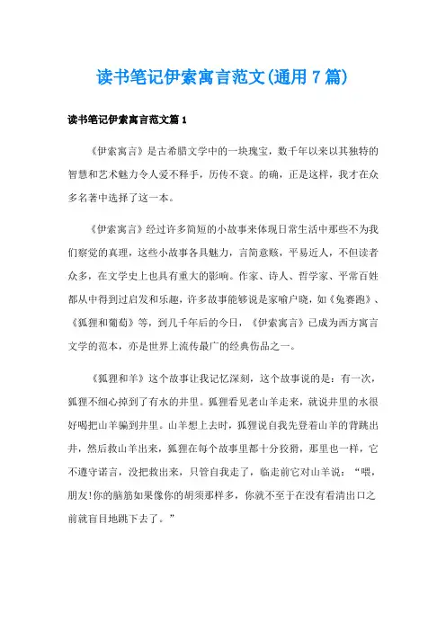 读书笔记伊索寓言范文(通用7篇)