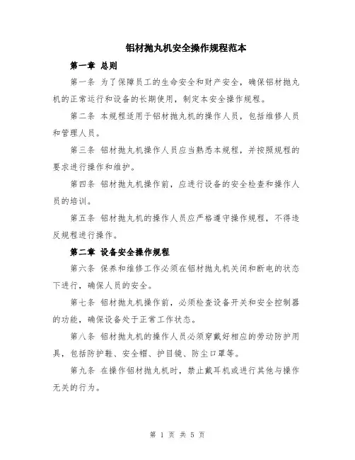 铝材抛丸机安全操作规程范本