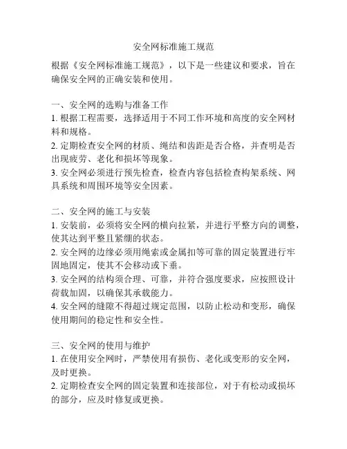 安全网标准施工规范