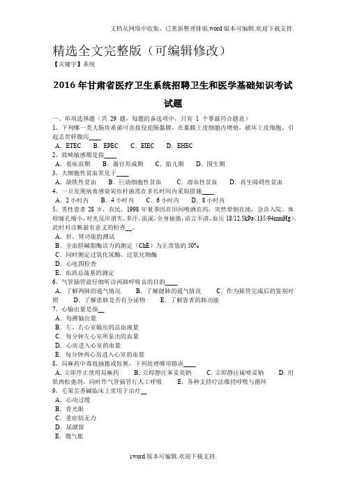 【系统】2020年甘肃省医疗卫生系统招聘卫生和医学基础知识考试试题精选全文