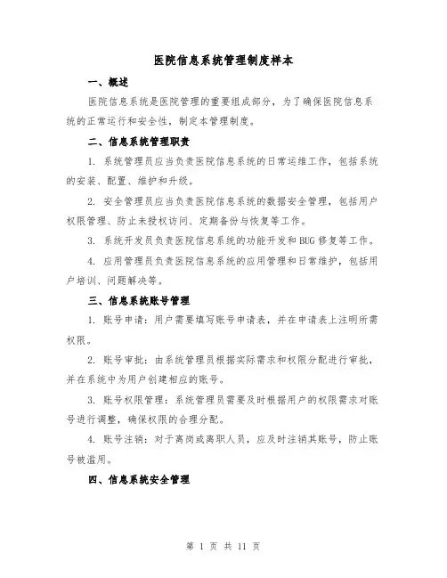 医院信息系统管理制度样本(4篇)