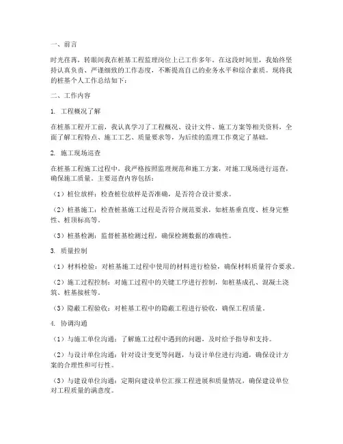 监理员桩基个人工作总结