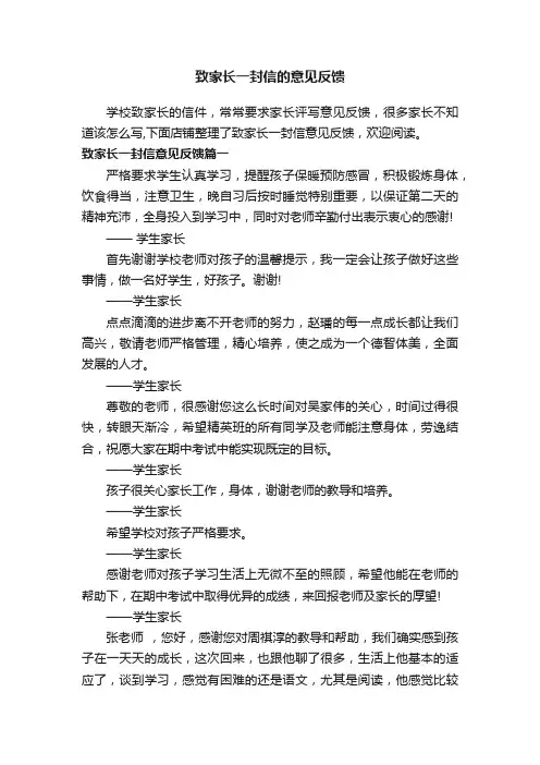致家长一封信的意见反馈