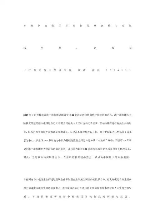香港中旅集团多元化战略调整与反思