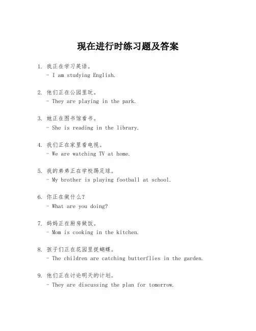 现在进行时练习题及答案