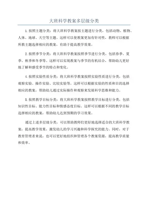 大班科学教案多层级分类