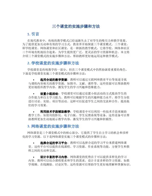 三个课堂的实施步骤和方法