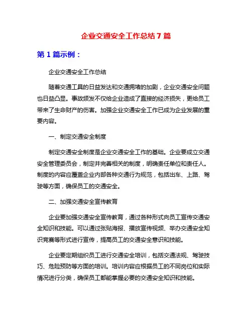 企业交通安全工作总结7篇