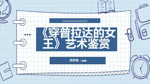 穿普拉达的女王艺术鉴赏