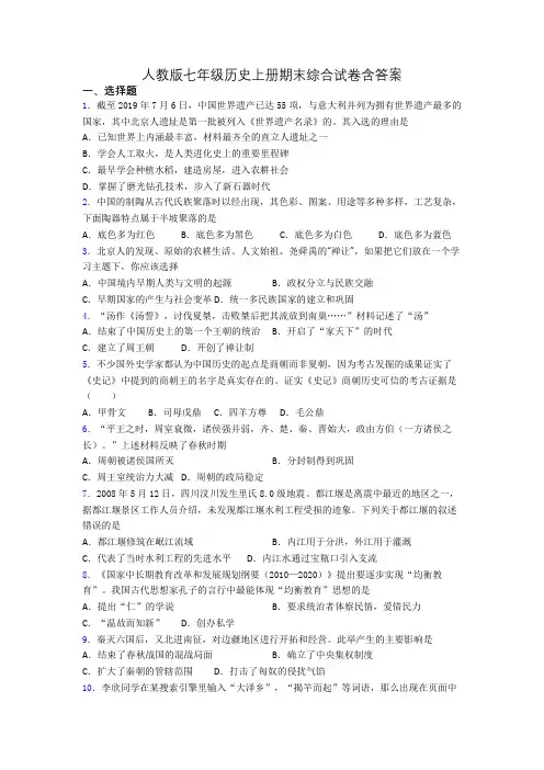 人教版七年级历史上册期末综合试卷含答案