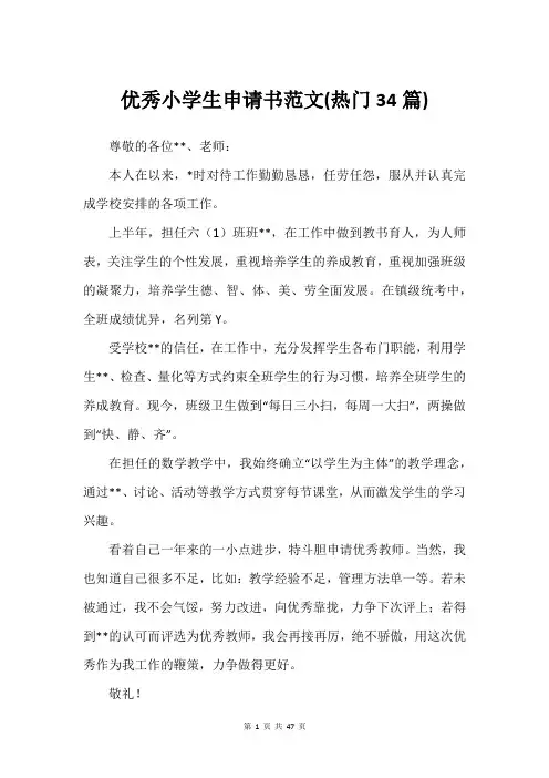 优秀小学生申请书范文(热门34篇)