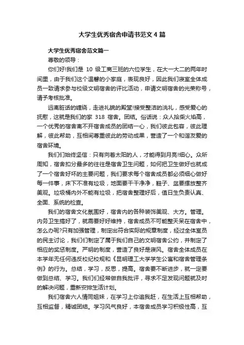 大学生优秀宿舍申请书范文4篇