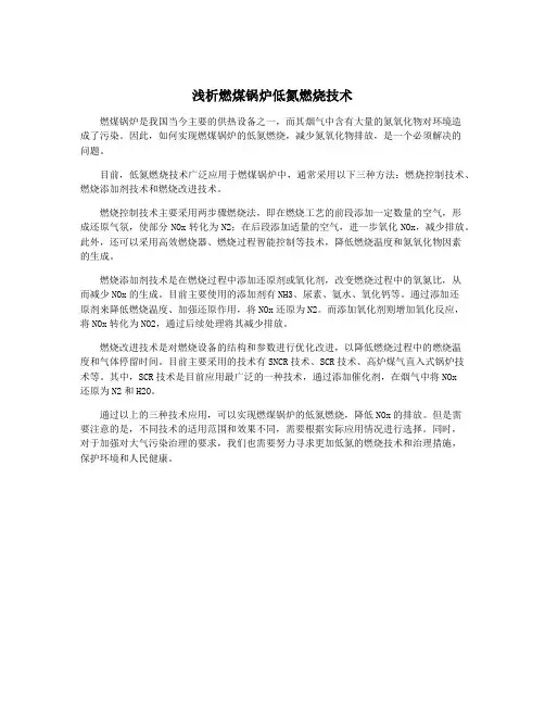 浅析燃煤锅炉低氮燃烧技术