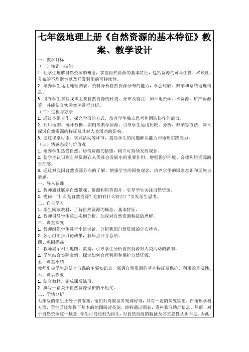 七年级地理上册《自然资源的基本特征》教案、教学设计