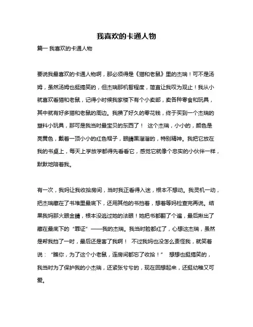 作文《我喜欢的卡通人物》