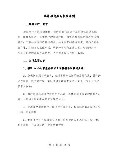 客服顶岗实习报告范例（3篇）