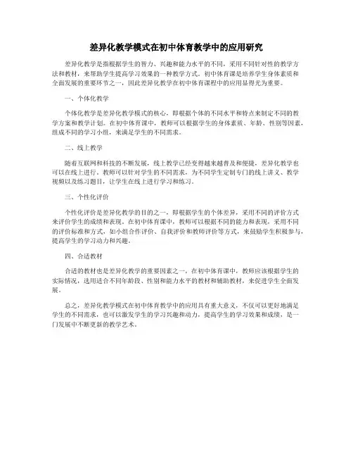 差异化教学模式在初中体育教学中的应用研究