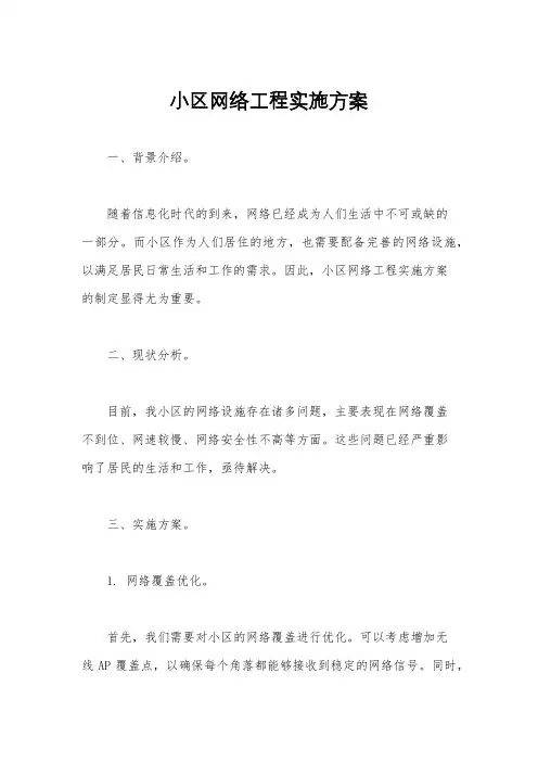 小区网络工程实施方案