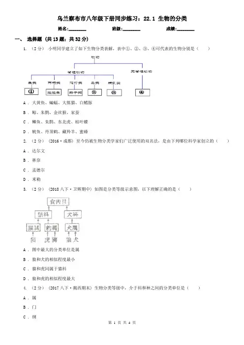 乌兰察布市八年级下册同步练习：22.1 生物的分类