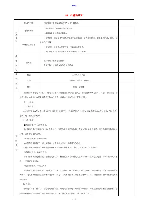 八年级语文上册 25课 杜甫诗三首教案1 (新版)新人教版-(新版)新人教版初中八年级上册语文教案