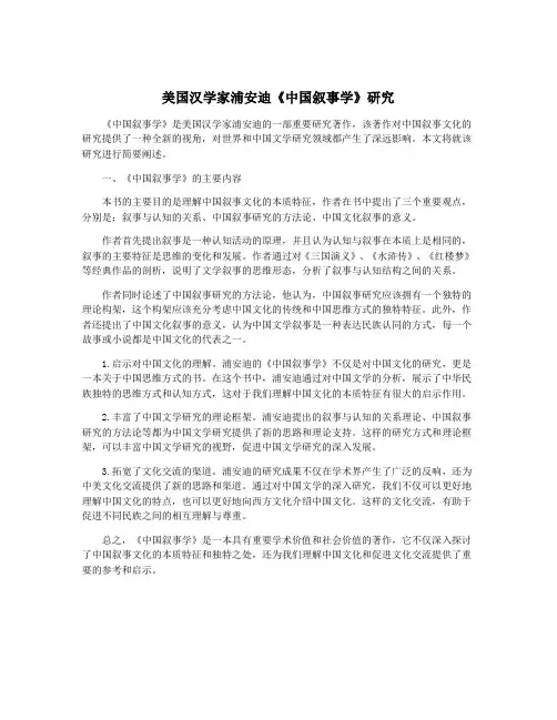 美国汉学家浦安迪《中国叙事学》研究