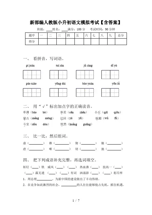 新部编人教版小升初语文模拟考试【含答案】