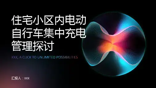 住宅小区内电动自行车集中充电管理探讨