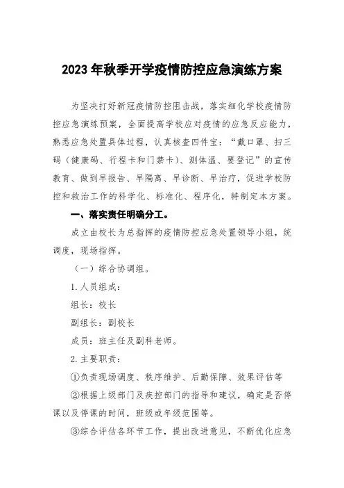 2023年秋季开学疫情防控应急演练方案四篇