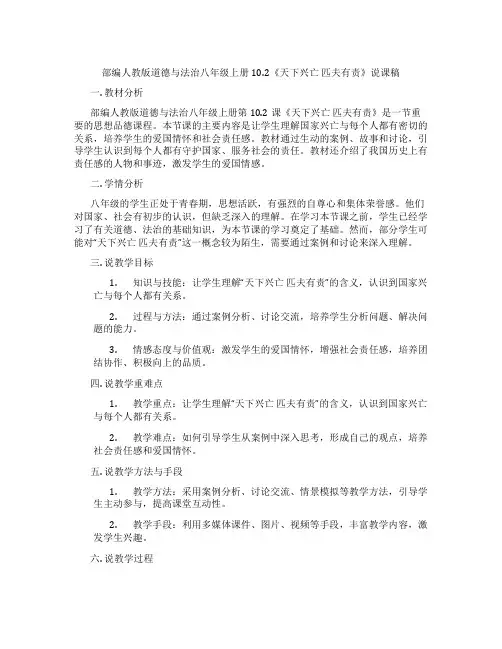 部编人教版道德与法治八年级上册10.2《天下兴亡 匹夫有责》说课稿