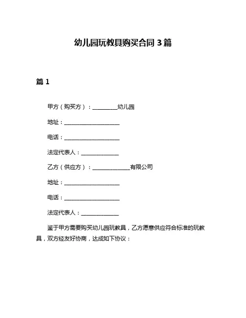 幼儿园玩教具购买合同3篇