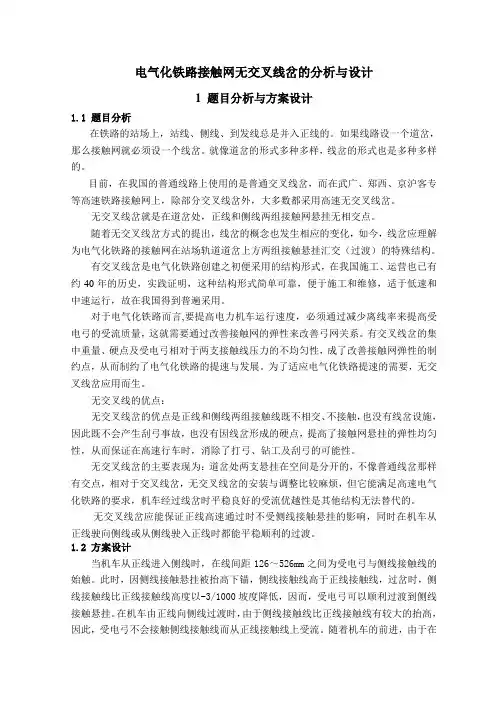 电气化铁路接触网无交叉线岔的分析与设计