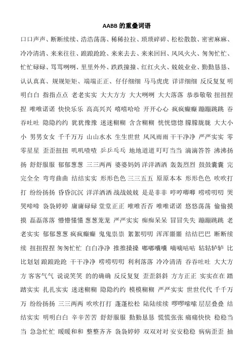 AABB的重叠词语