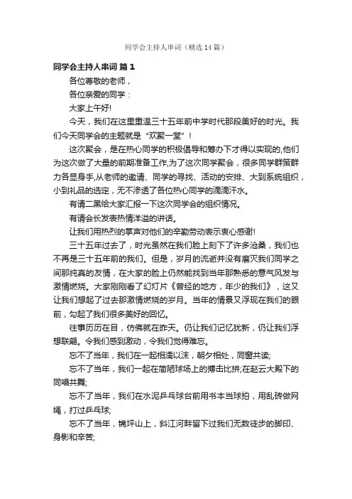 同学会主持人串词（精选14篇）