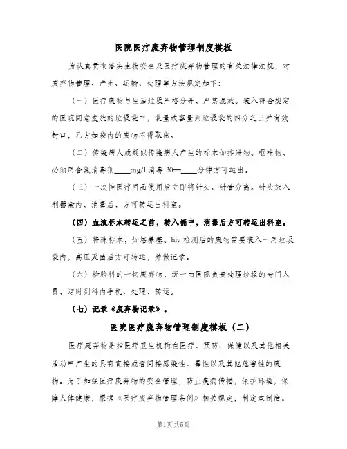 医院医疗废弃物管理制度模板(四篇)