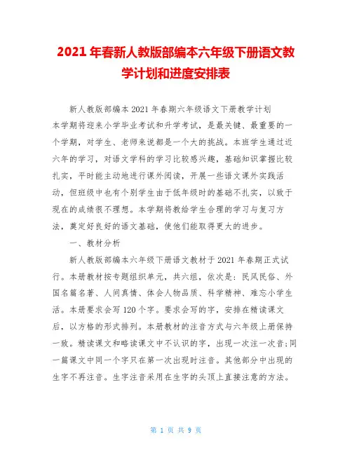 2021年春新人教版部编本六年级下册语文教学计划和进度安排表