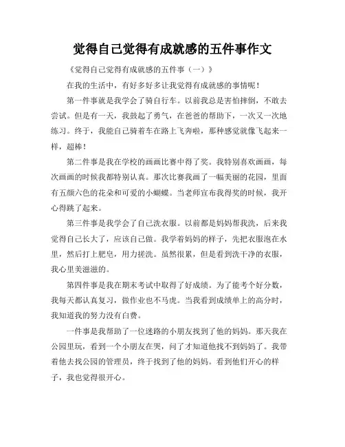 觉得自己觉得有成就感的五件事作文