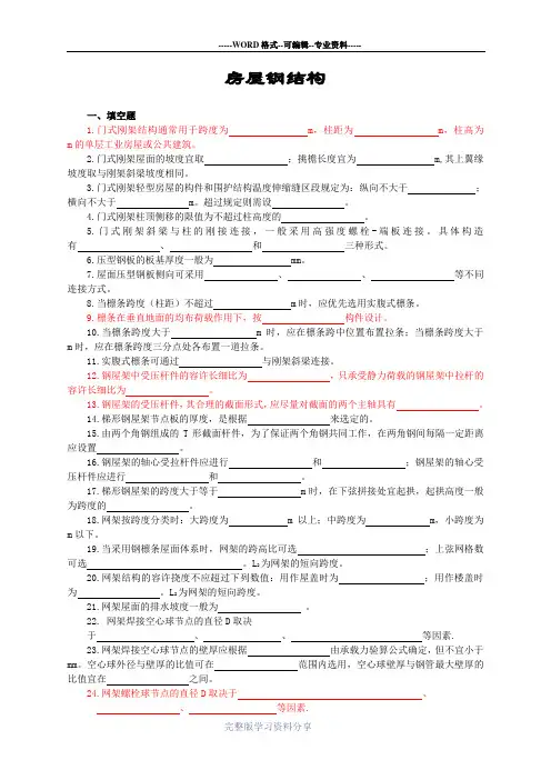 钢结构下册复习题及参考答案