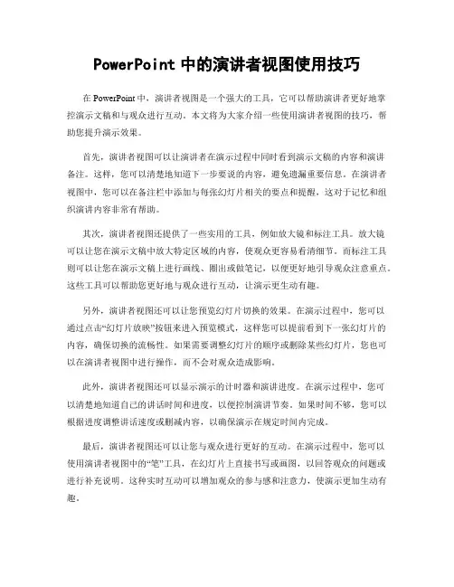 PowerPoint中的演讲者视图使用技巧