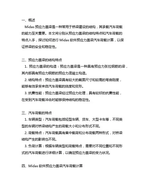 midas预应力盖梁汽车荷载计算