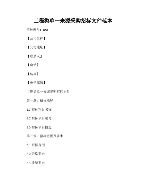 工程类单一来源采购招标文件范本