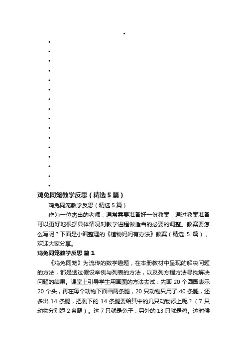 鸡兔同笼教学反思（精选5篇）