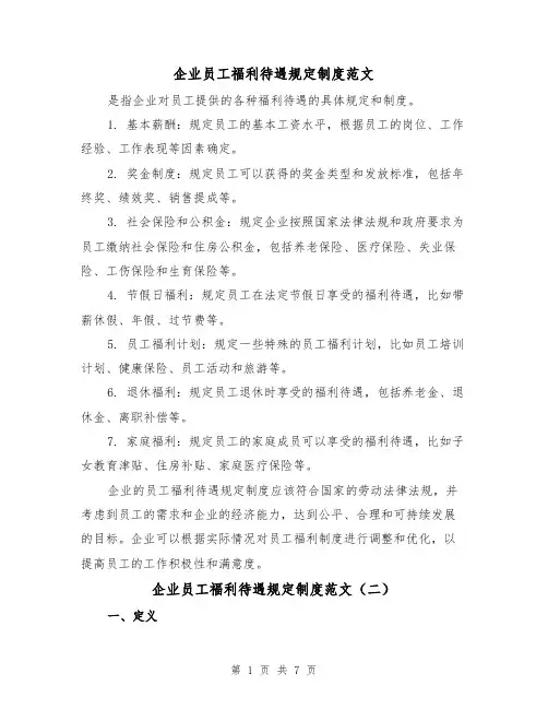 企业员工福利待遇规定制度范文(三篇)