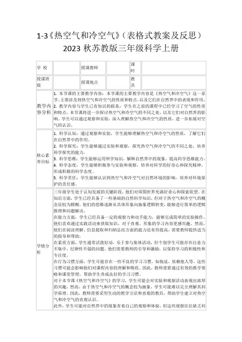 1-3《热空气和冷空气》(表格式教案及反思)2023秋苏教版三年级科学上册